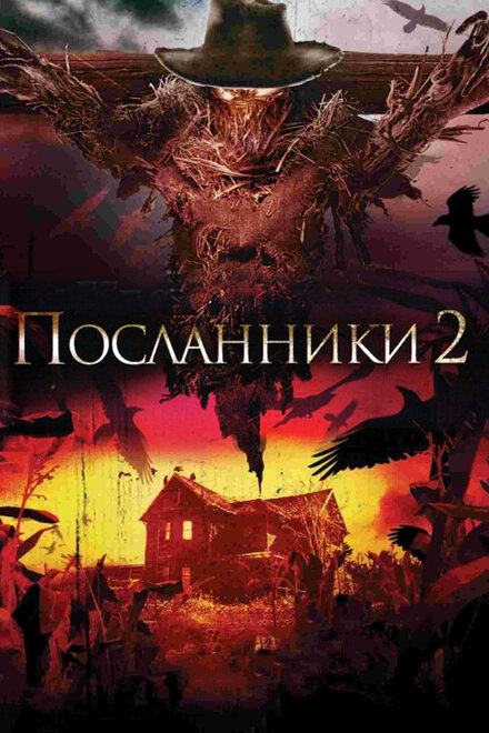 Фильм «Посланники 2»