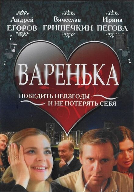 Фильм «Варенька»