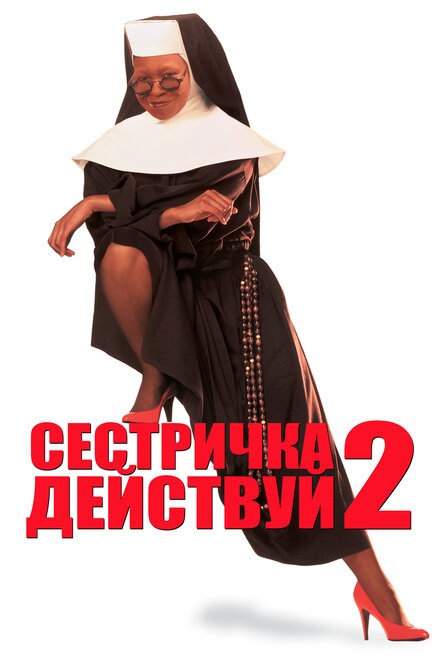 Фильм «Сестричка, действуй 2»