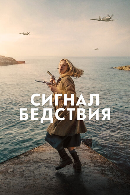 Фильм «Сигнал бедствия»