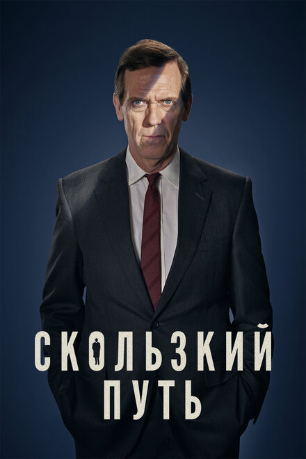 Скользкий путь (2020) 