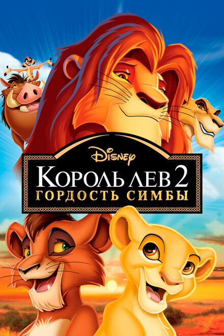 Мультфильм «Король Лев 2: Гордость Симбы»