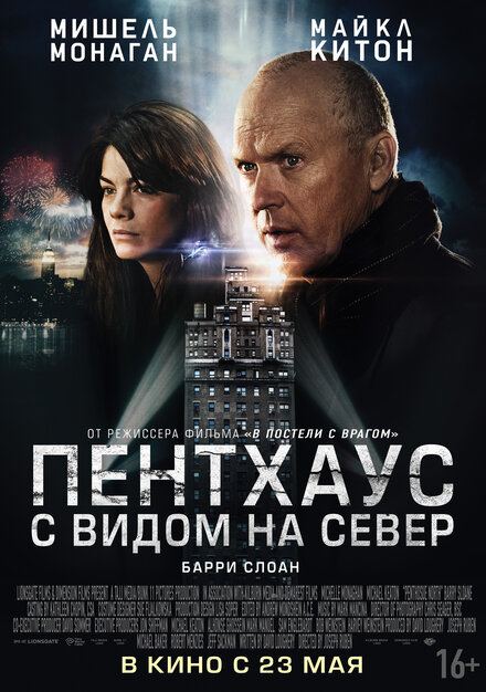 Пентхаус с видом на север (2013)