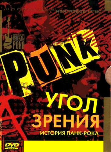  Угол зрения: История панк-рока 