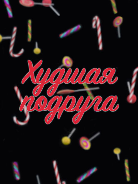 Худшая подруга (2019) 