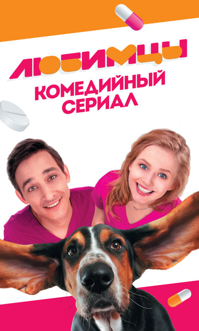 Любимцы 1 сезон (2017)