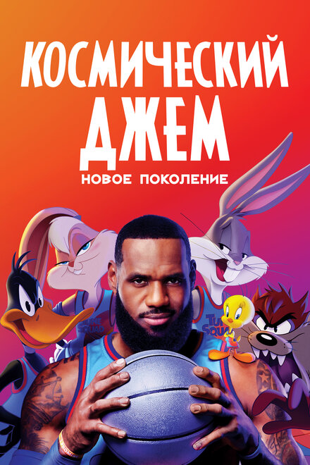 Мультфильм «Космический джем: Новое поколение»