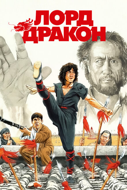 Фильм «Лорд Дракон»