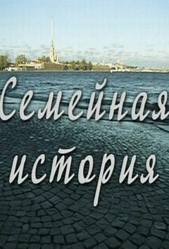 Семейная история 1 сезон (2010)