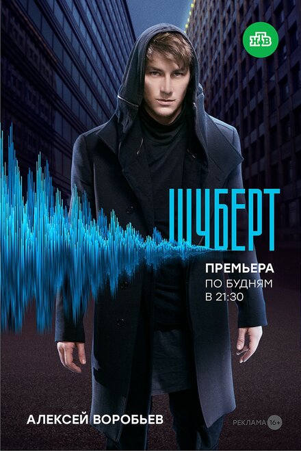 Сериал «Шуберт»