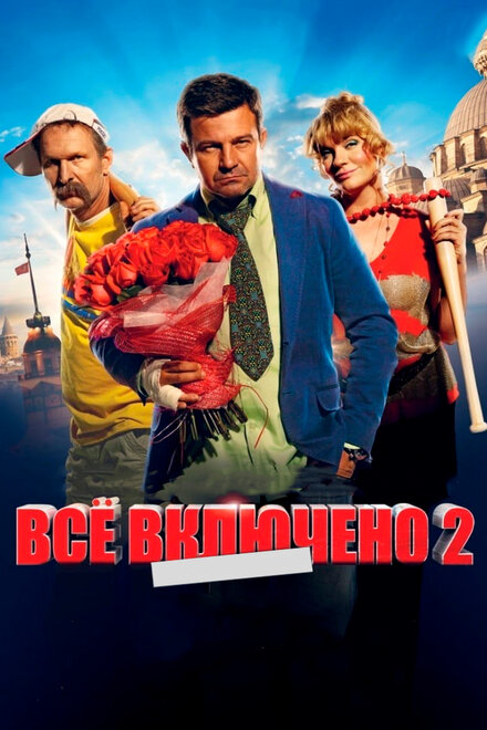 Фильм «Всё включено 2»