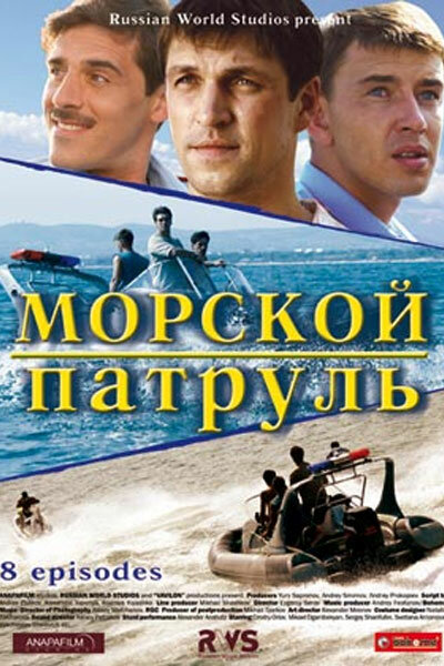 Сериал «Морской патруль»