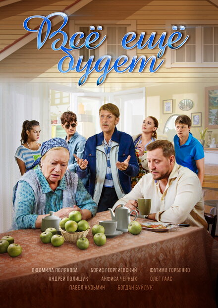 Всё ещё будет 1 сезон (2017)