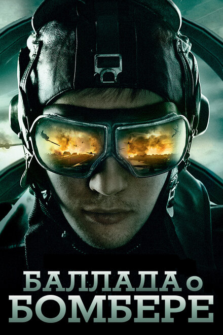 Баллада о бомбере 1 сезон (2011)