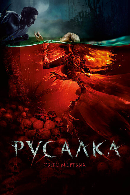 Фильм «Русалка. Озеро мертвых»