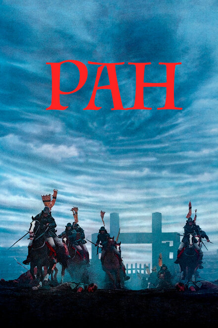 Фильм «Ран»