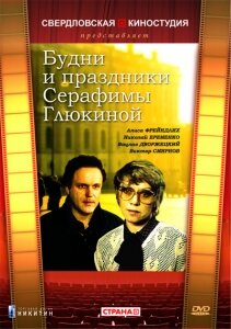 Фильм «Будни и праздники Серафимы Глюкиной»