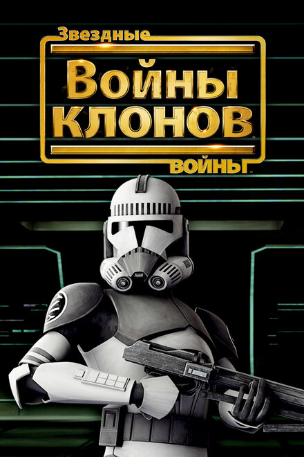 Мультфильм «Звёздные войны: Войны клонов»