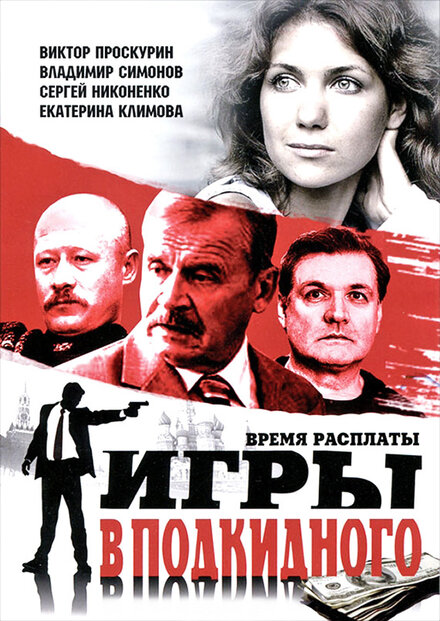 Сериал «Игры в подкидного»