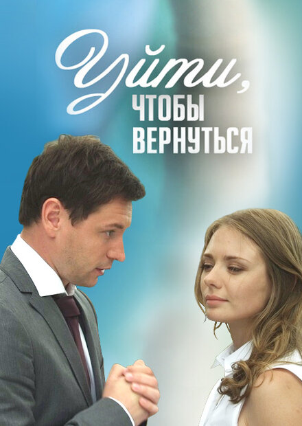 Уйти, чтобы вернуться (2014)