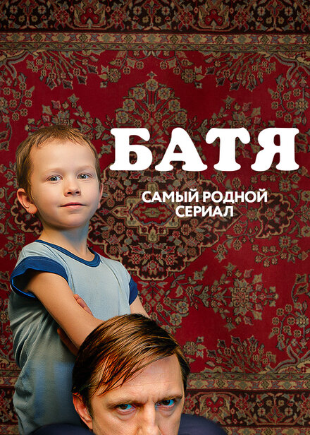 Сериал «Батя. Полная версия»