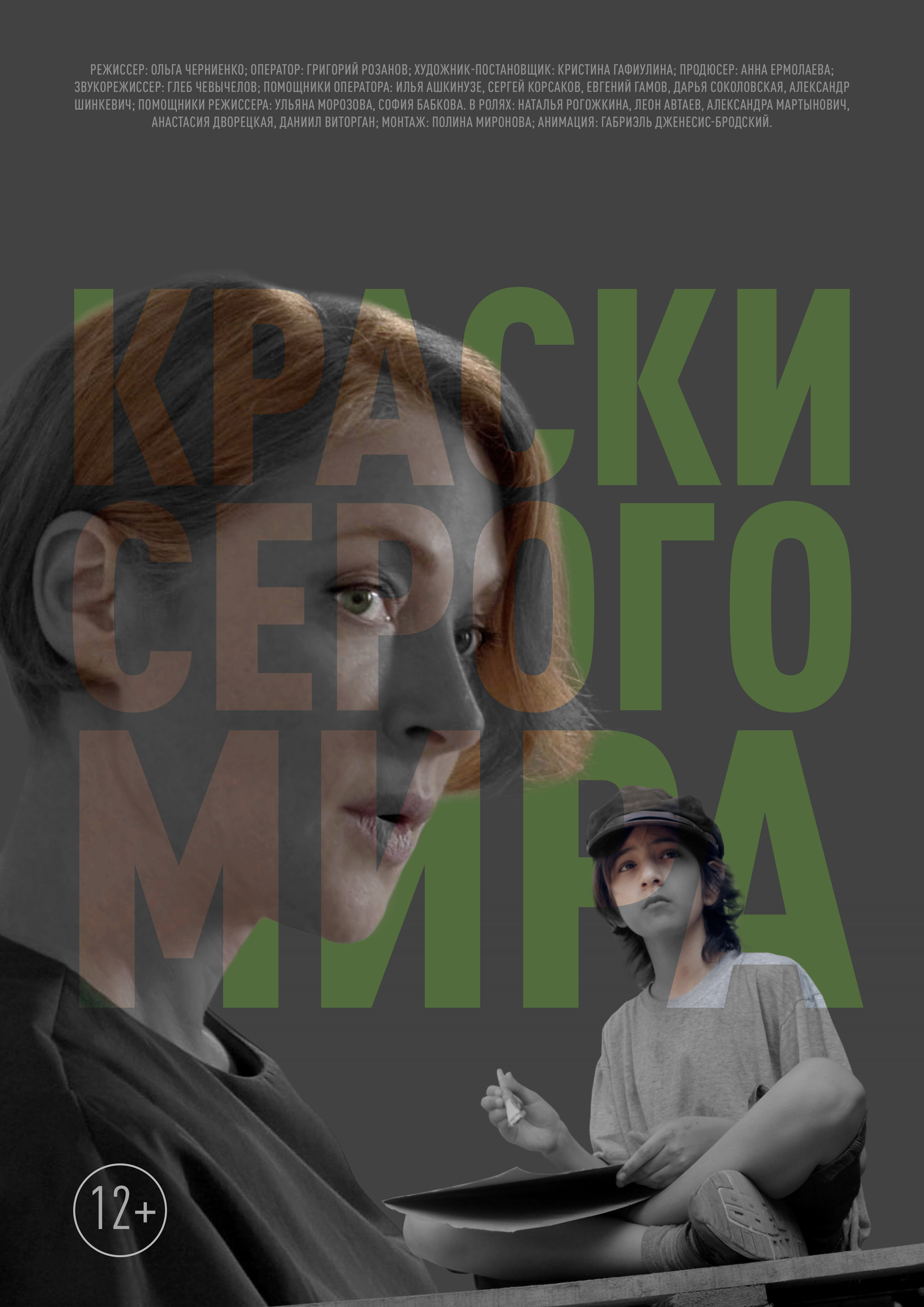 Краски серого мира