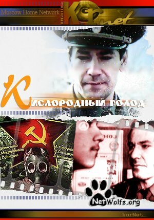 Кислородный голод (1992)