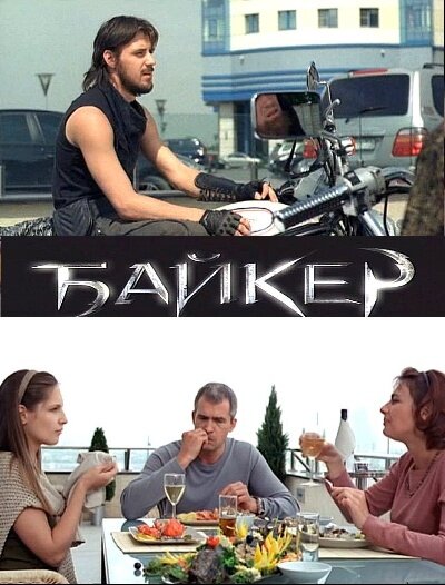 Фильм «Байкер»