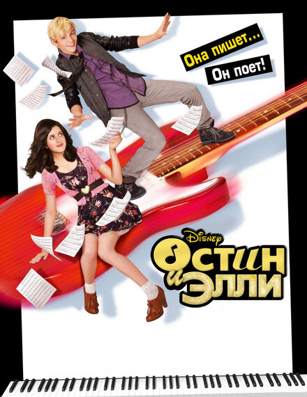 Остин и Элли 1-4 сезон (2011)