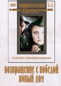 Фильм «Возвращение с победой»