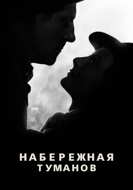 Фильм «Набережная туманов»