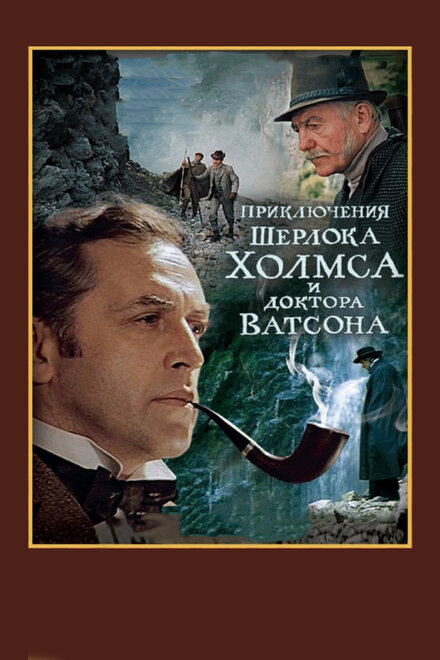 Шерлок Холмс и доктор Ватсон: Смертельная схватка (ТВ) (1980)