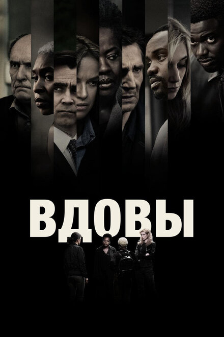 Фильм «Вдовы»