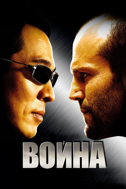 Фильм «Война»