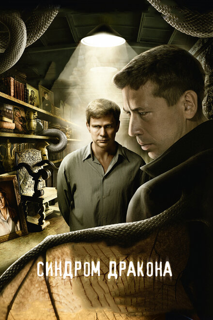 Синдром дракона 1 сезон (2012)