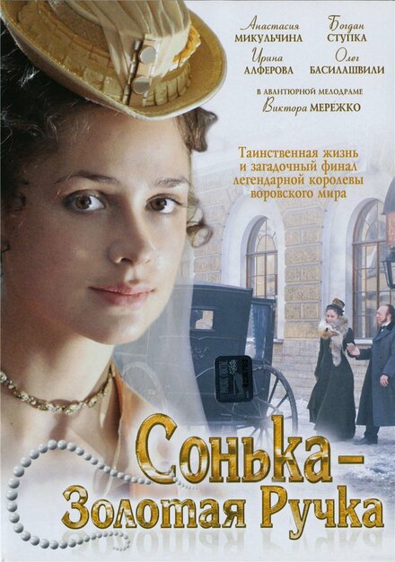 Сериал «Сонька Золотая Ручка»