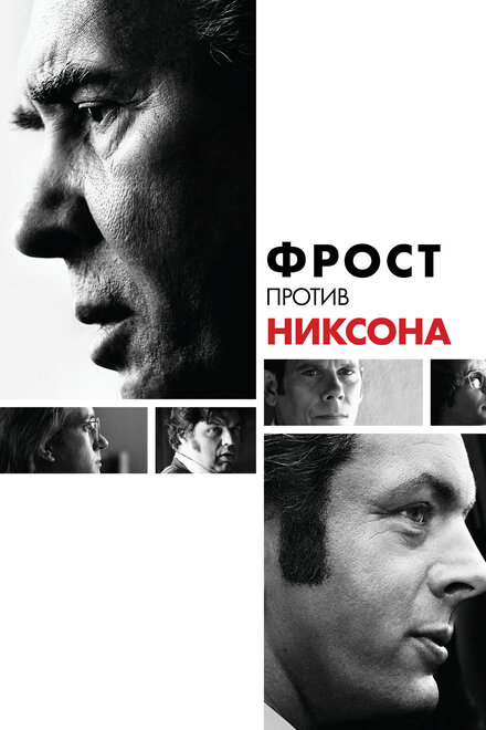 Фильм «Фрост против Никсона»