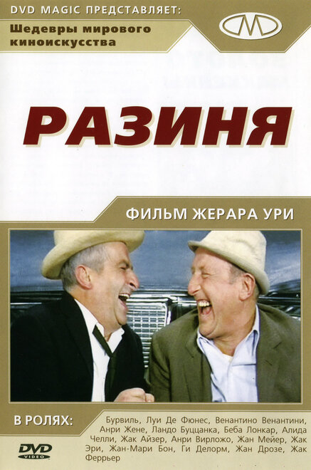 Фильм «Разиня»