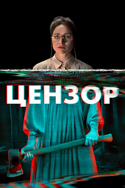 Фильм «Цензор»