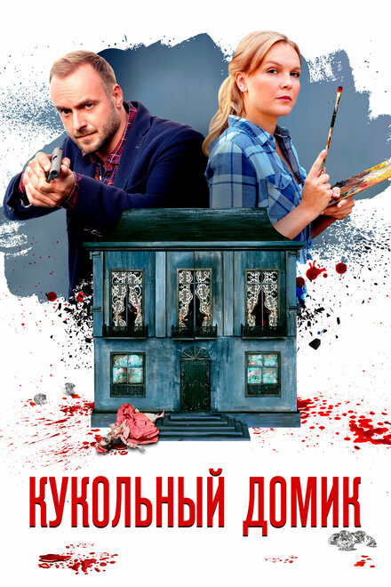 Кукольный домик 1 сезон (2021)