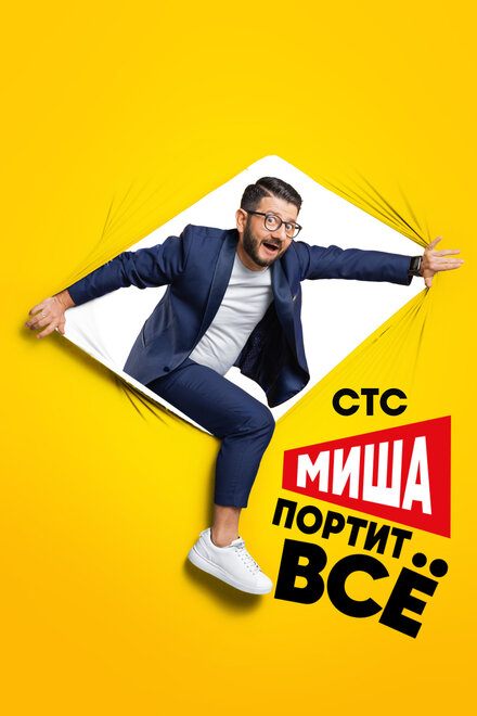 Сериал «Миша портит всё»