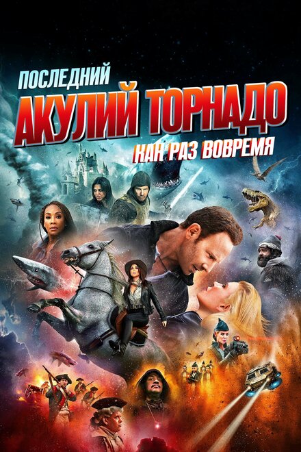 Фильм «Последний акулий торнадо: Как раз вовремя»