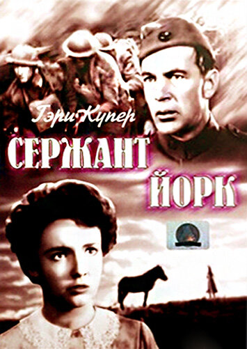 Фильм «Сержант Йорк»