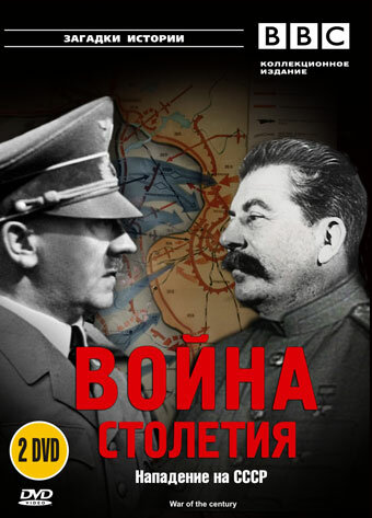 BBC: Война столетия (1999) 