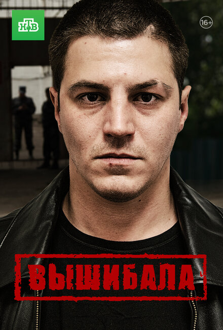 Сериал «Вышибала»