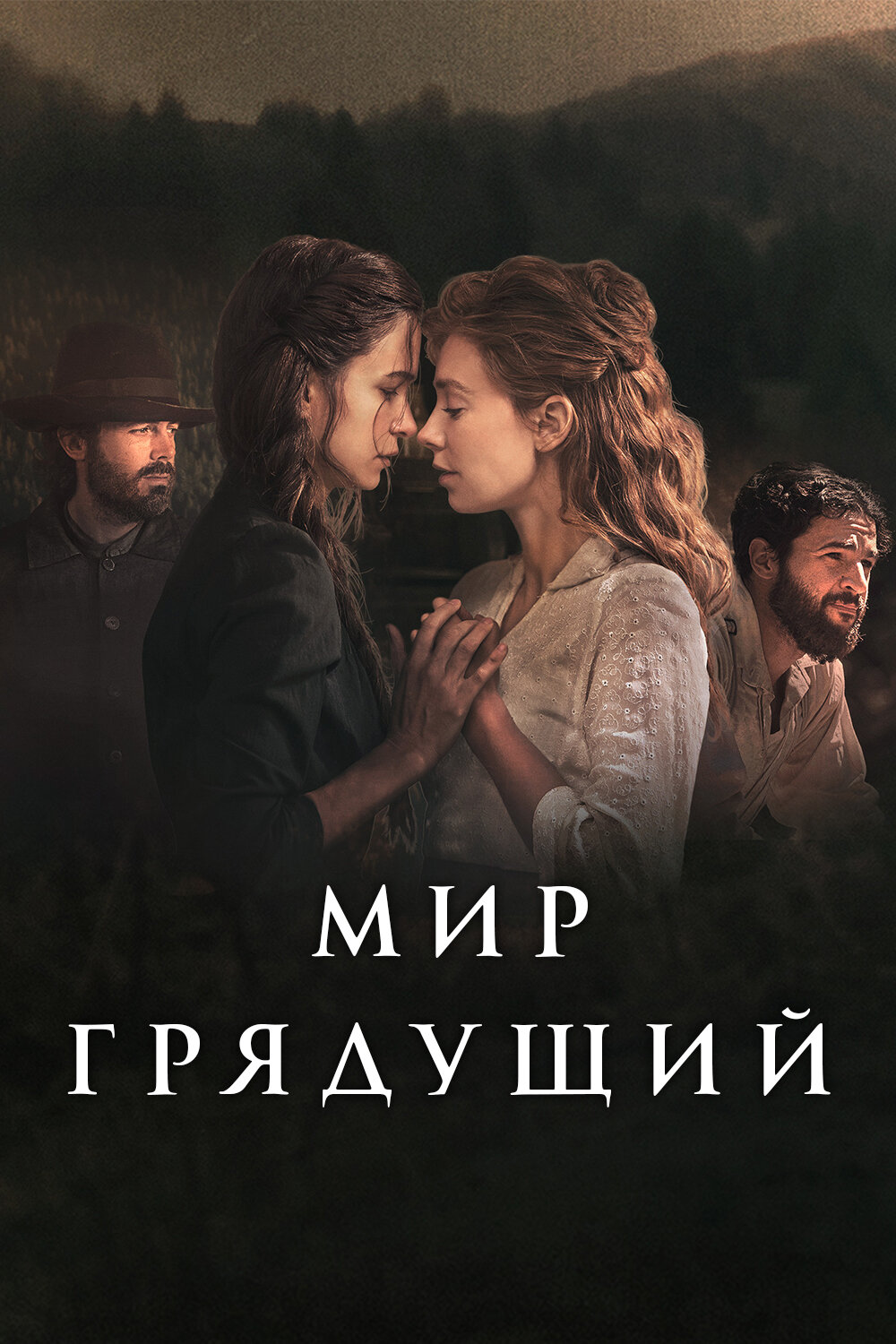 Фильм «Мир грядущий»