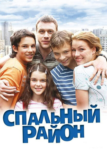 Сериал «Спальный район»