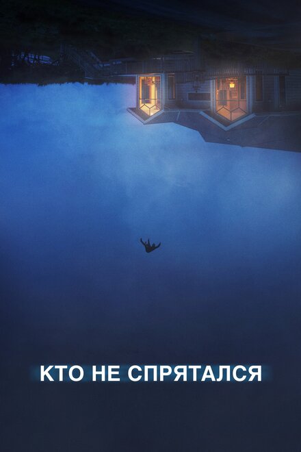 Фильм «Кто не спрятался»