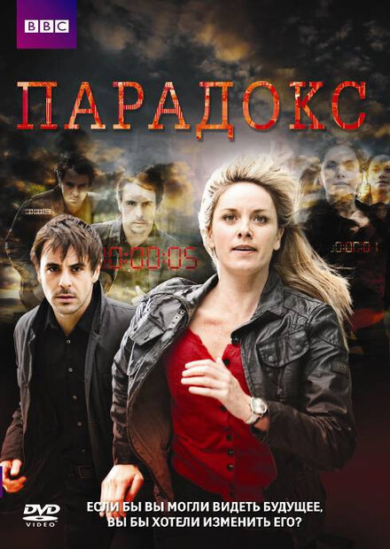 Сериал «Парадокс»