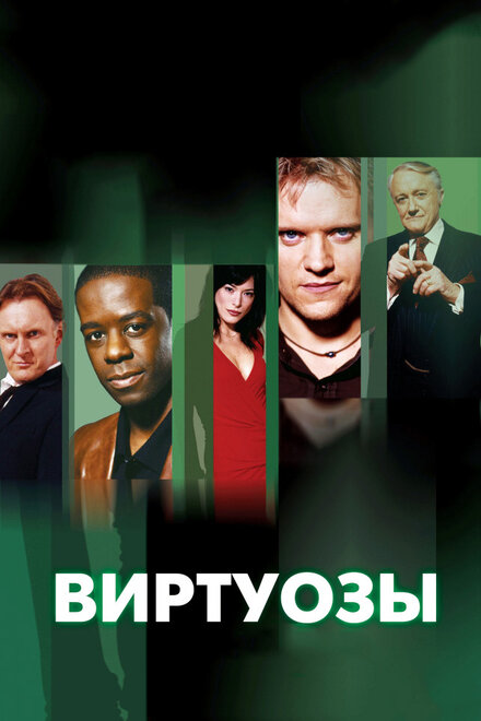 Виртуозы (2004) 